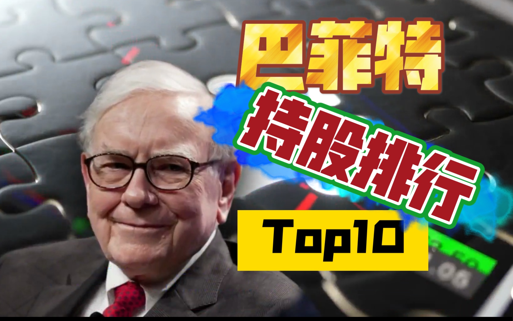 巴菲特的2021持股解析,股神持股排行榜top10哔哩哔哩bilibili