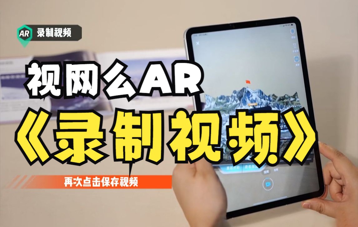 视网么AR用户教程——录制分享AR精彩瞬间哔哩哔哩bilibili