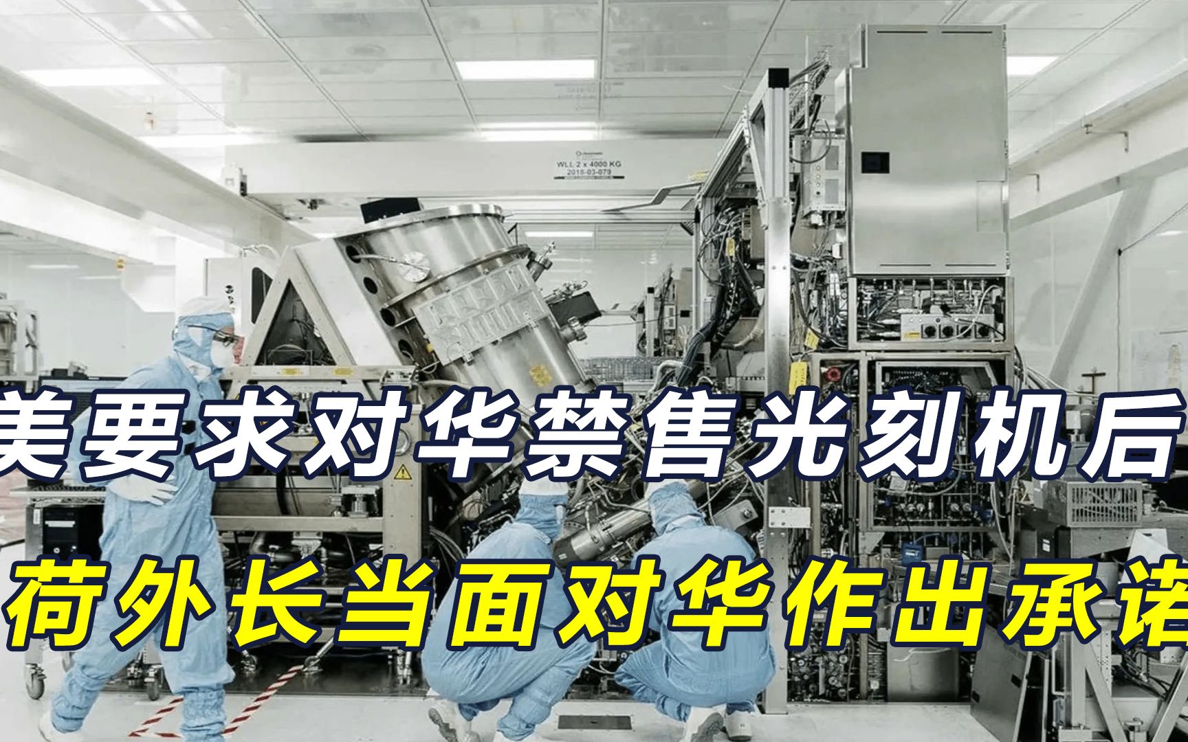 美要求对华禁售光刻机后,中方对荷兰亮明态度,荷外长也给出承诺手机游戏热门视频