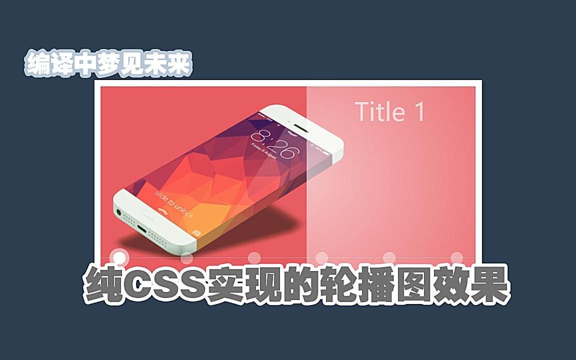 活动作品纯css实现好看的轮播图效果