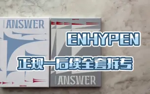 Download Video: 【拆专】Enhypen符 正规一后续 全套拆专