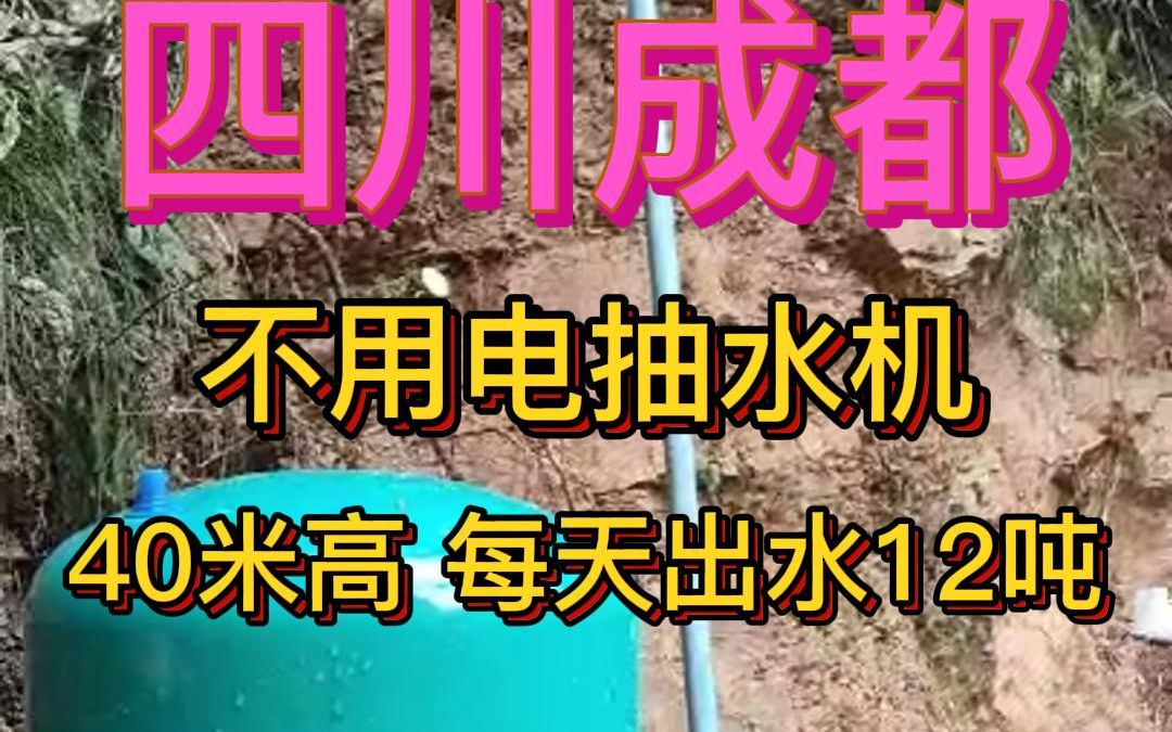 四川成都一农村利用水锤泵,不用油不用电每天免费抽水12吨哔哩哔哩bilibili