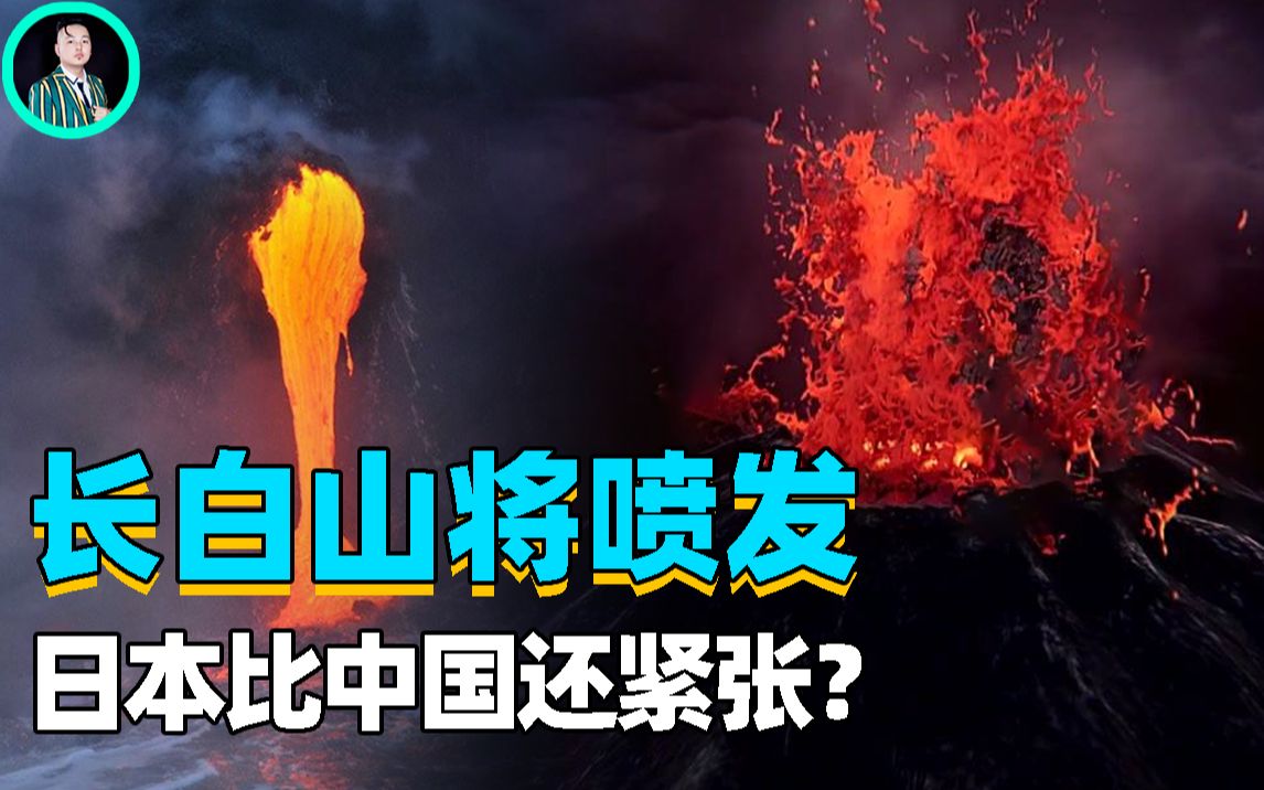 [图]中国火山也将爆发？长白山温度连年升高，为何日本比我们还紧张？