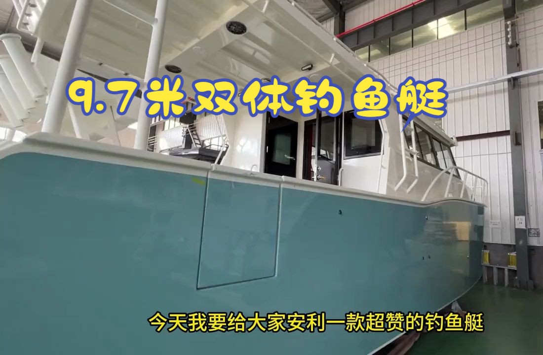 9.7米双体钓鱼艇