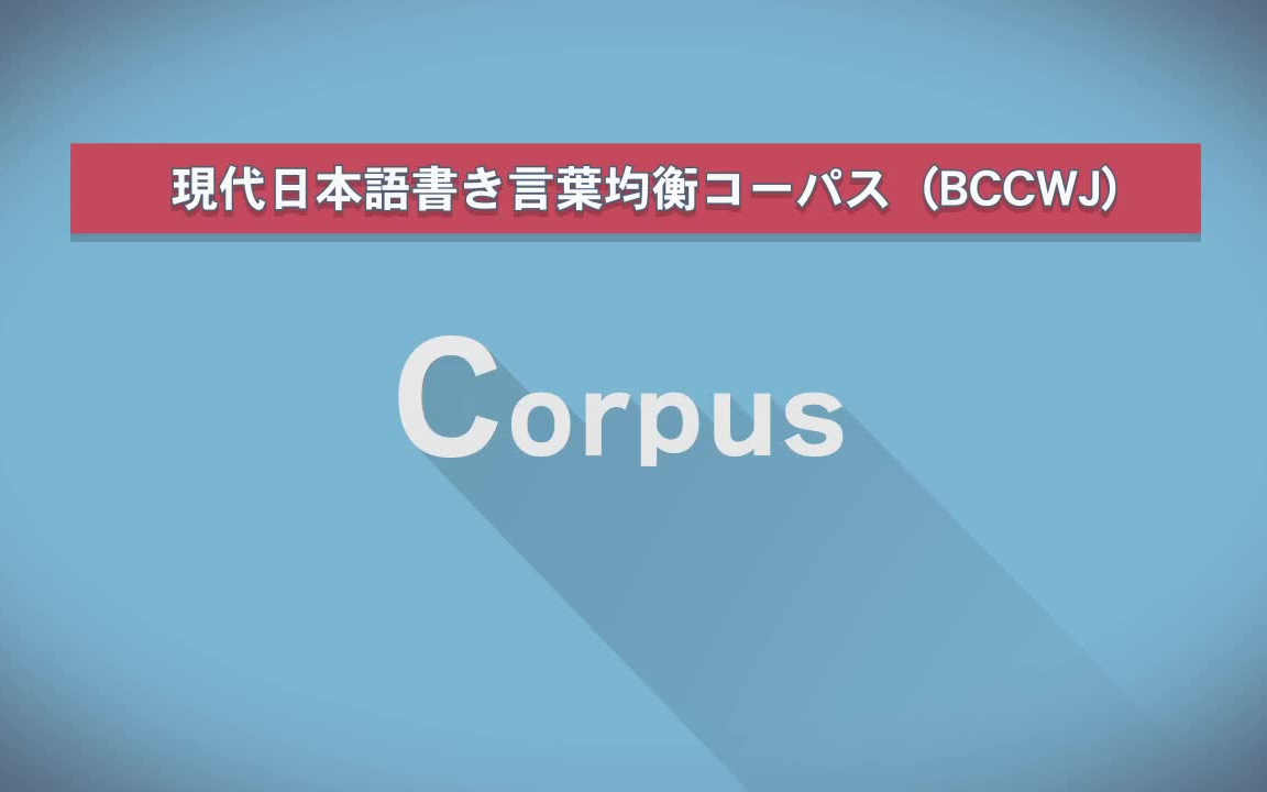 [图]国立国語研究所のコーパス ～ありのままの日本語を知るために～