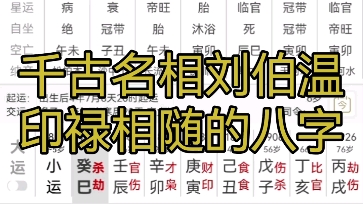 [图]刘伯温的八字 印禄相随