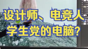 听说设计师、电竞人、学生党是这样深入了解电脑的，开学季这本子够吸引吗？
