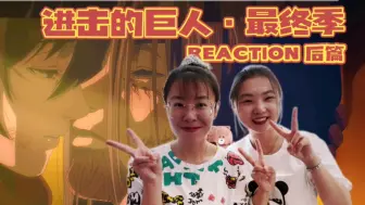 下载视频: 【巨人·最终季reaction】后篇