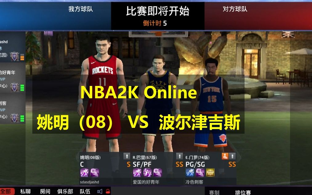 [图]【NBA2K Online】 姚明（08） VS 波尔津吉斯