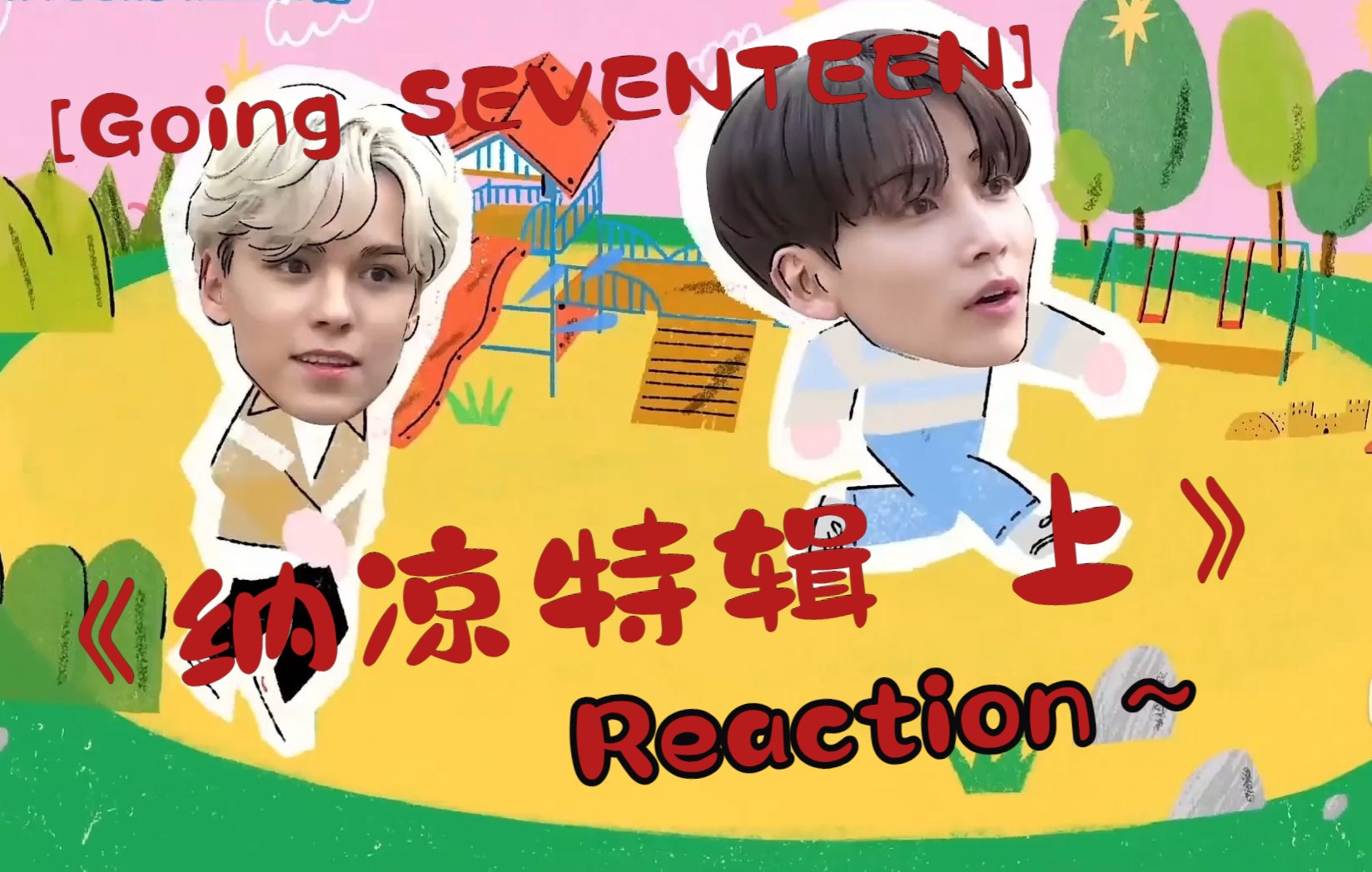 [图][Going Seventeen]纳凉特辑 抓鬼游戏上篇