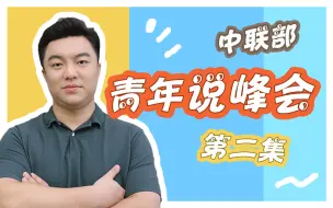 Télécharger la video: “把中国共产党的事当作自己的事来办”，西亚北非地区政党政要这样说——中联部青年说峰会第二弹