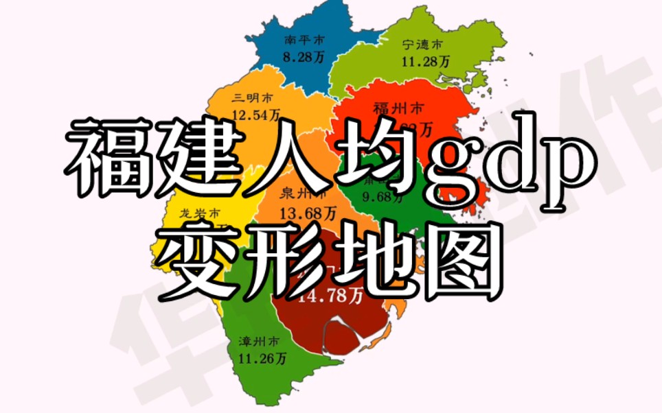 福建人均gdp变形地图,厦门居首哔哩哔哩bilibili