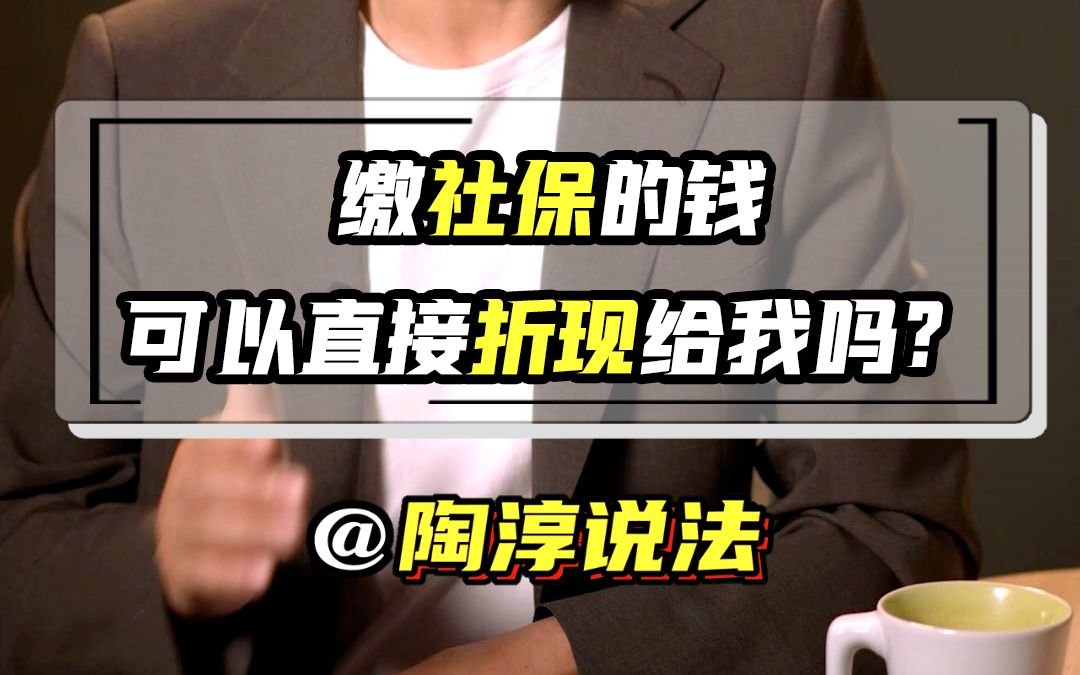 公司给我交社保的钱,可以直接折现给我吗?哔哩哔哩bilibili