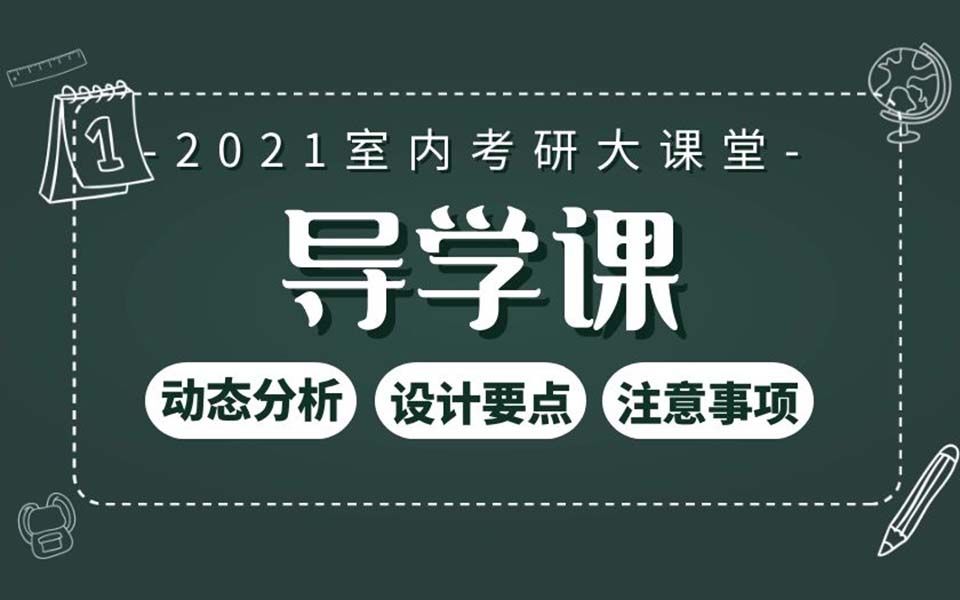 【上岸宝典】第二计:室内家居空间方案设计讲解哔哩哔哩bilibili