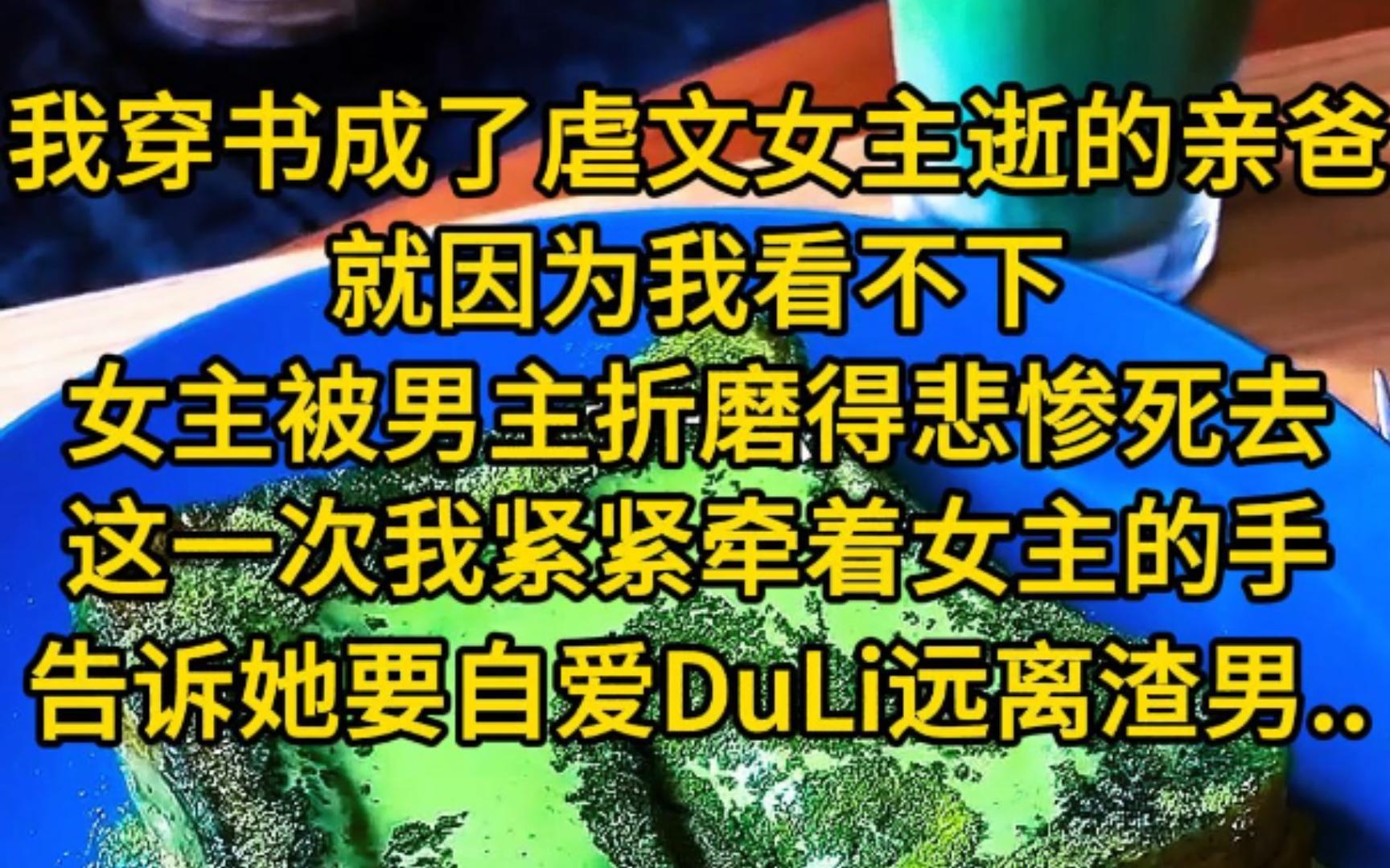 我穿书成了虐文女主英年早逝的亲爸,就因为我看不下女主被男主折磨得悲惨死去,这一次我紧紧牵着女主的手,告诉她要自爱DuLi远离渣男,男主却狠劲抓...