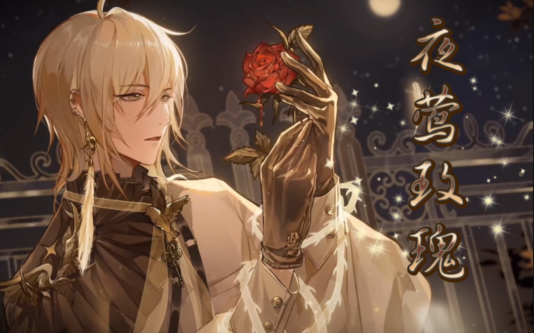 路辰绝美sr夜莺玫瑰和枕边童话也太贴了吧