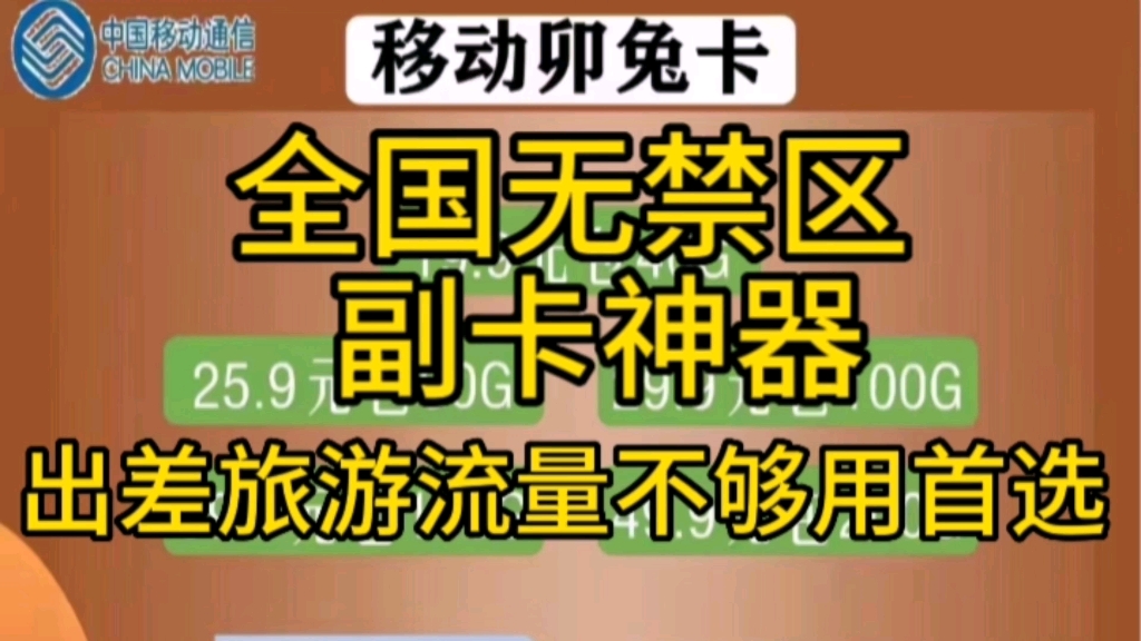 流量卡推荐,中国移动纯流量29.9元100G通用流量副卡神器,新疆,西藏,云南,广西都是可以使用的哔哩哔哩bilibili