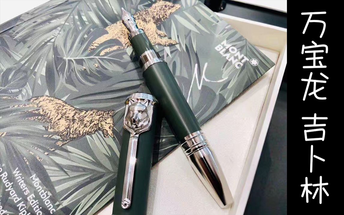 大队长万宝龙大文豪吉卜林