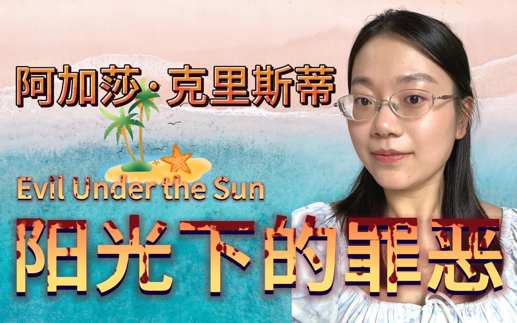 [图]女明星惨死海滩！阿加莎经典推理神作《阳光下的罪恶》｜至为经典的开放密室！超级完美的不在场证明！