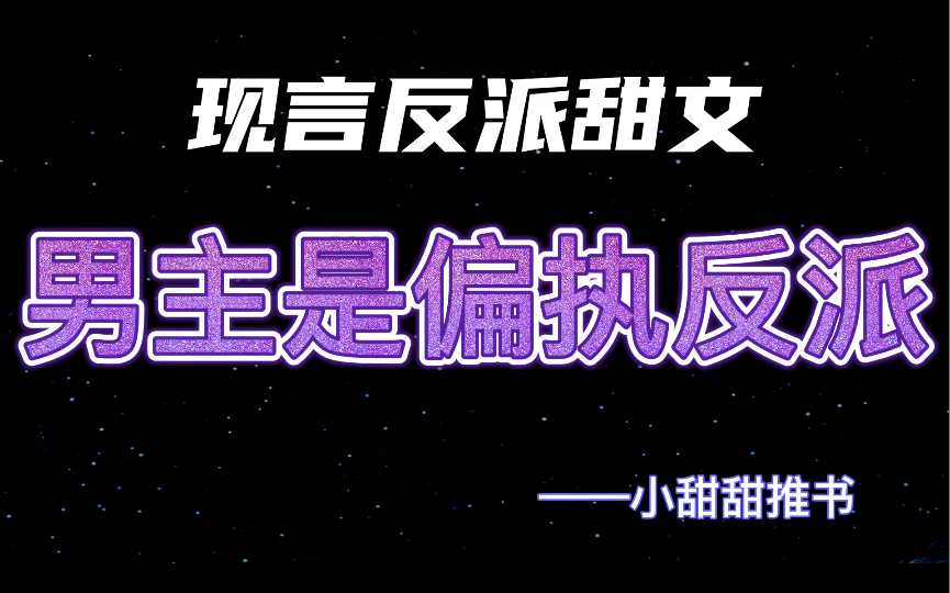 [图]男主是偏执反派系列现言甜宠文：反人类偏执男主vs病弱嘴炮穿书女主《拯救年代文的反派男主（穿书）》《穿书后我成了反派心尖宠》