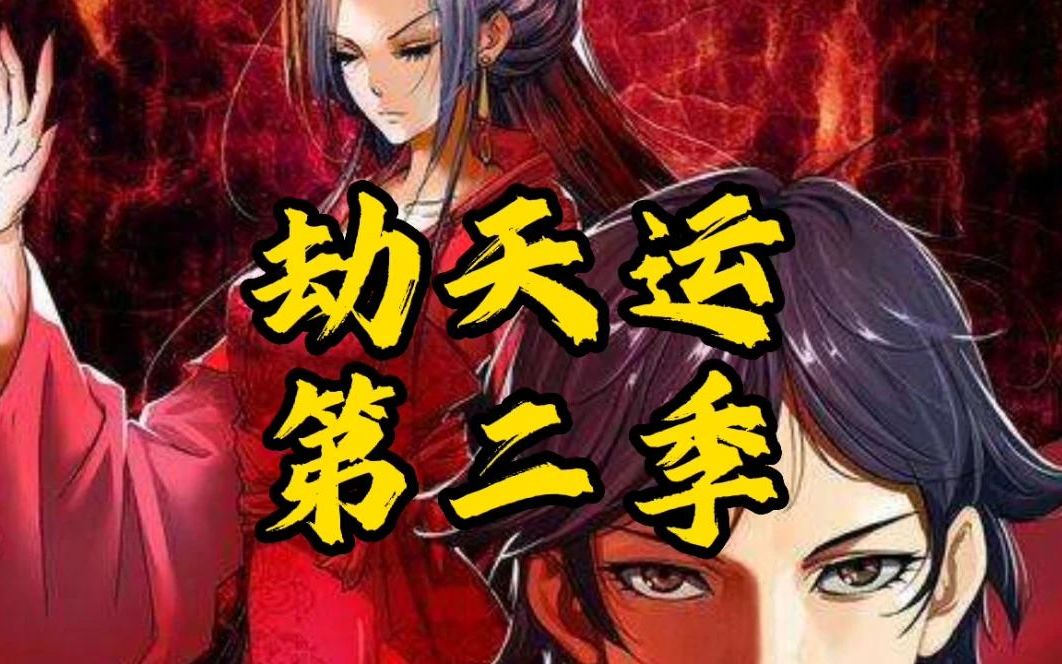 [图]【7小时】一口气看完《劫天运2》超长漫画解说，一次看个够