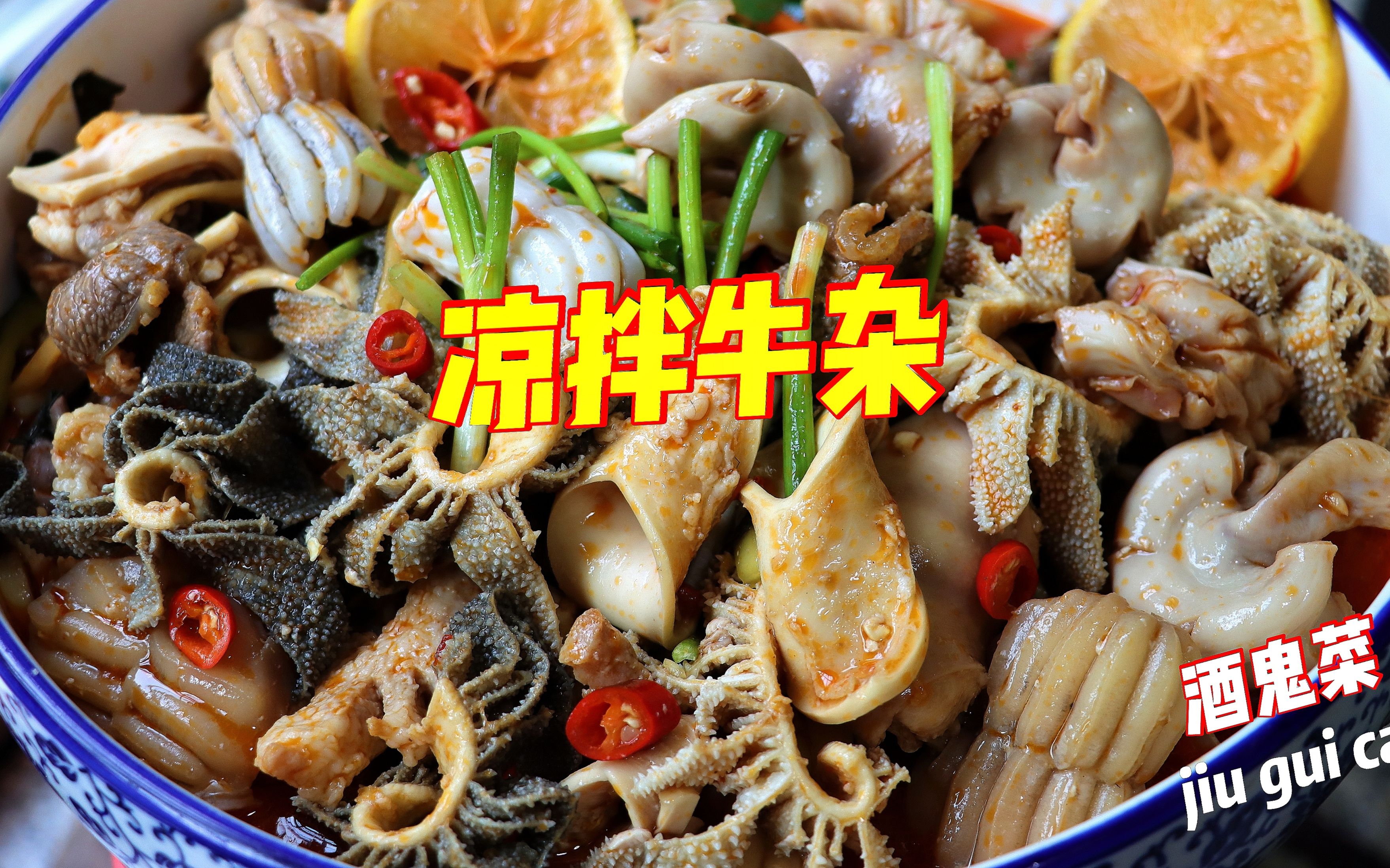 柳州火爆"凉拌牛杂"做法!