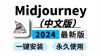 Download Video: 2024最新Midjourney中文版来了！不用梯！不限次数永久使用（附工具包）、0基础新手必备、Midjourney安装、Midjourney教程