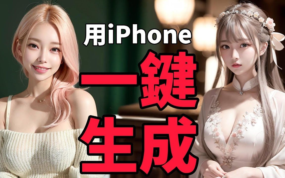 【AI绘画教程】iPhone手机就能用LORA模型绘制三次元美女 Stable Diffusion AI绘图 (免显卡版) Midjourney做不到的完美!哔哩哔哩bilibili