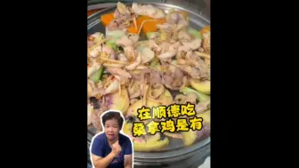 Télécharger la video: 顺德本地人心目中红榜店的桑拿鸡！