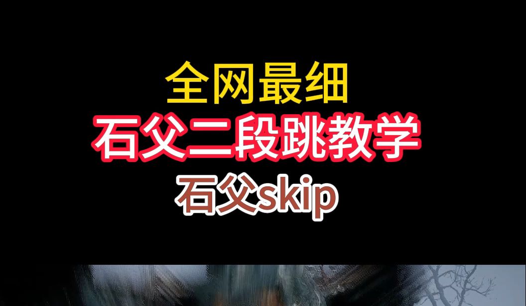 全网最细:石父速通二段跳教学,别问了,真没封!!黑神话悟空