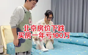 Télécharger la video: 买房一年惨亏100万，夫妻俩肠子都悔青了#房价下跌# 后悔买房#