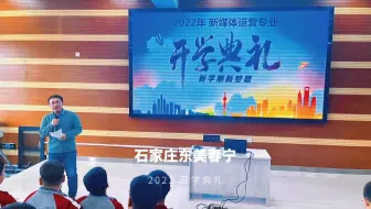 石家庄东美春宁迎来开学典礼！目标在前，使命在肩，愿同学们在奋斗中享受快乐，实现梦想