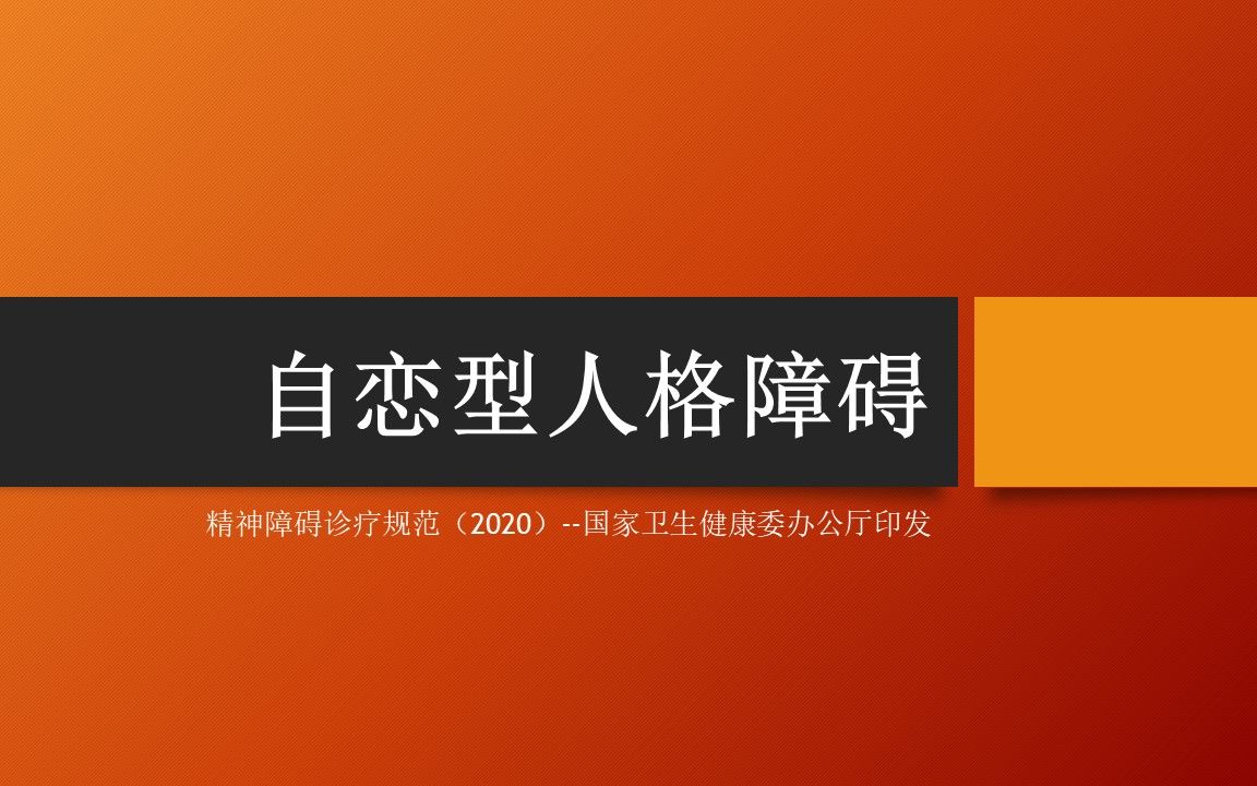 成人人格和行為障礙:自戀型人格障礙