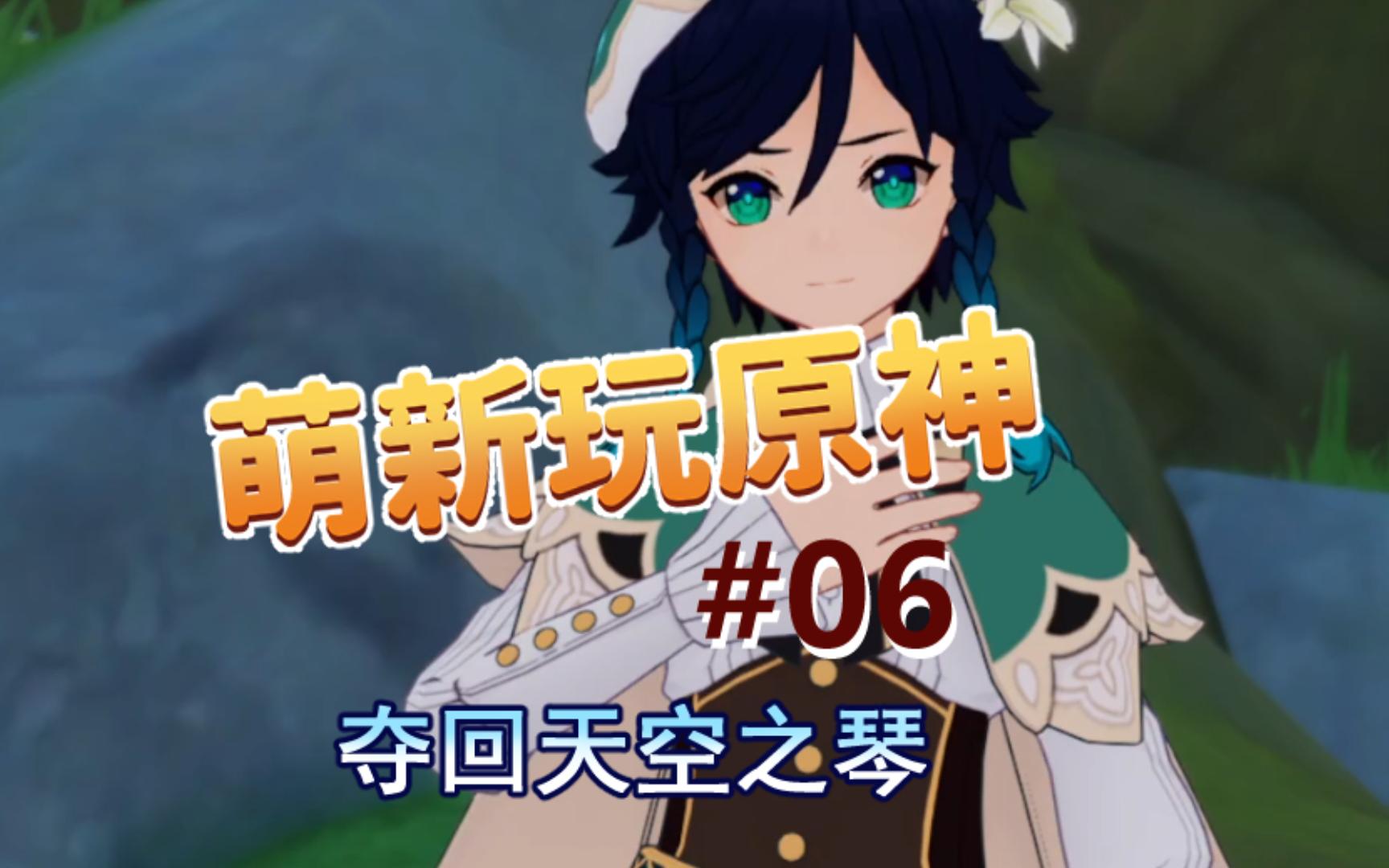 【萌新女玩家玩原神】继续主线~夺回天空之琴,温迪到底是……?