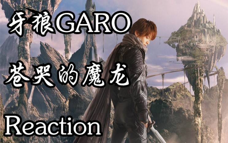 [图]【牙狼GARO剧场版：苍哭的魔龙 Reaction】在黑暗童话与异世界交织的约束之地，冴岛钢牙最后的冒险！