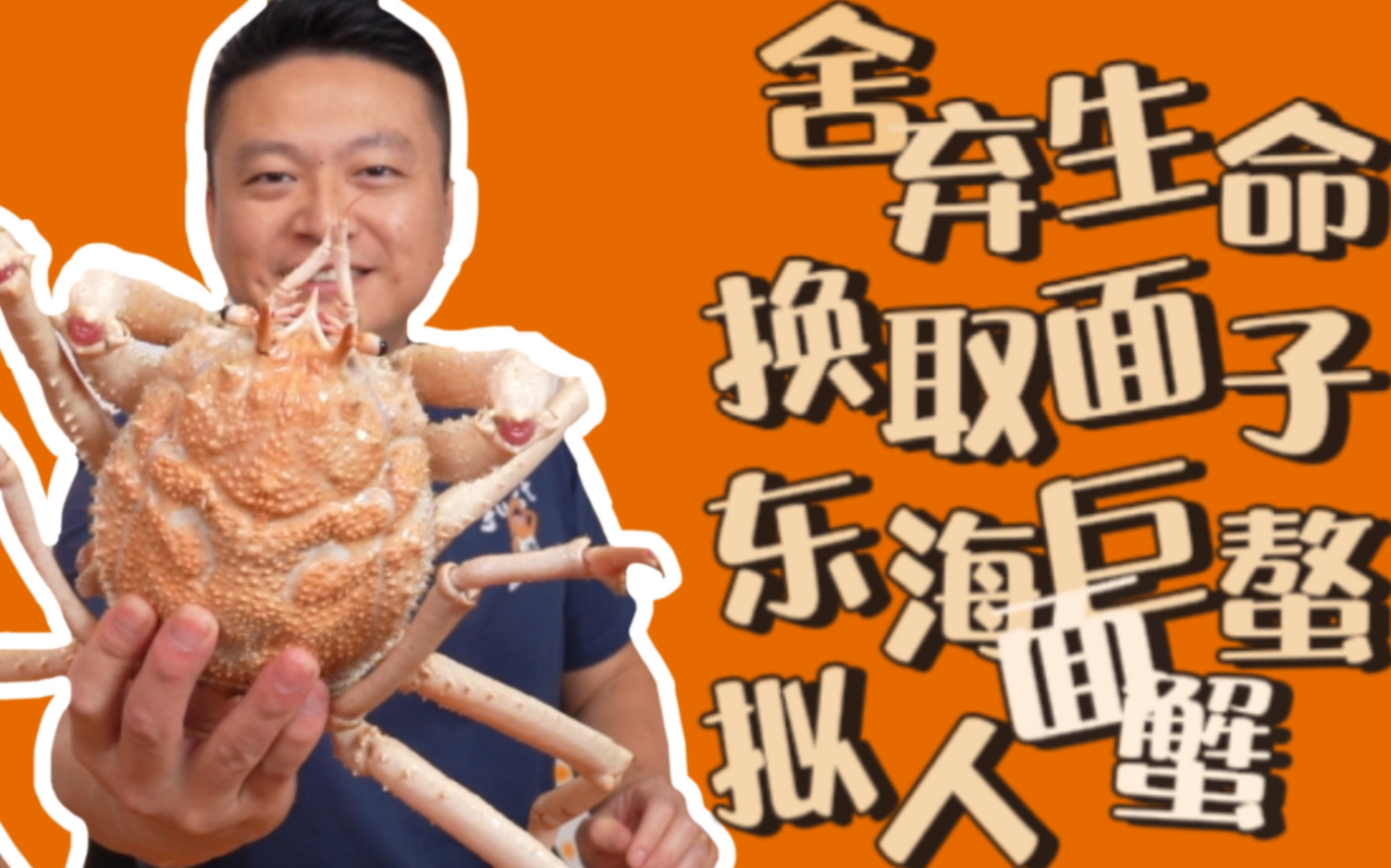 舍弃生命换取面子 东海巨螯拟人面蟹
