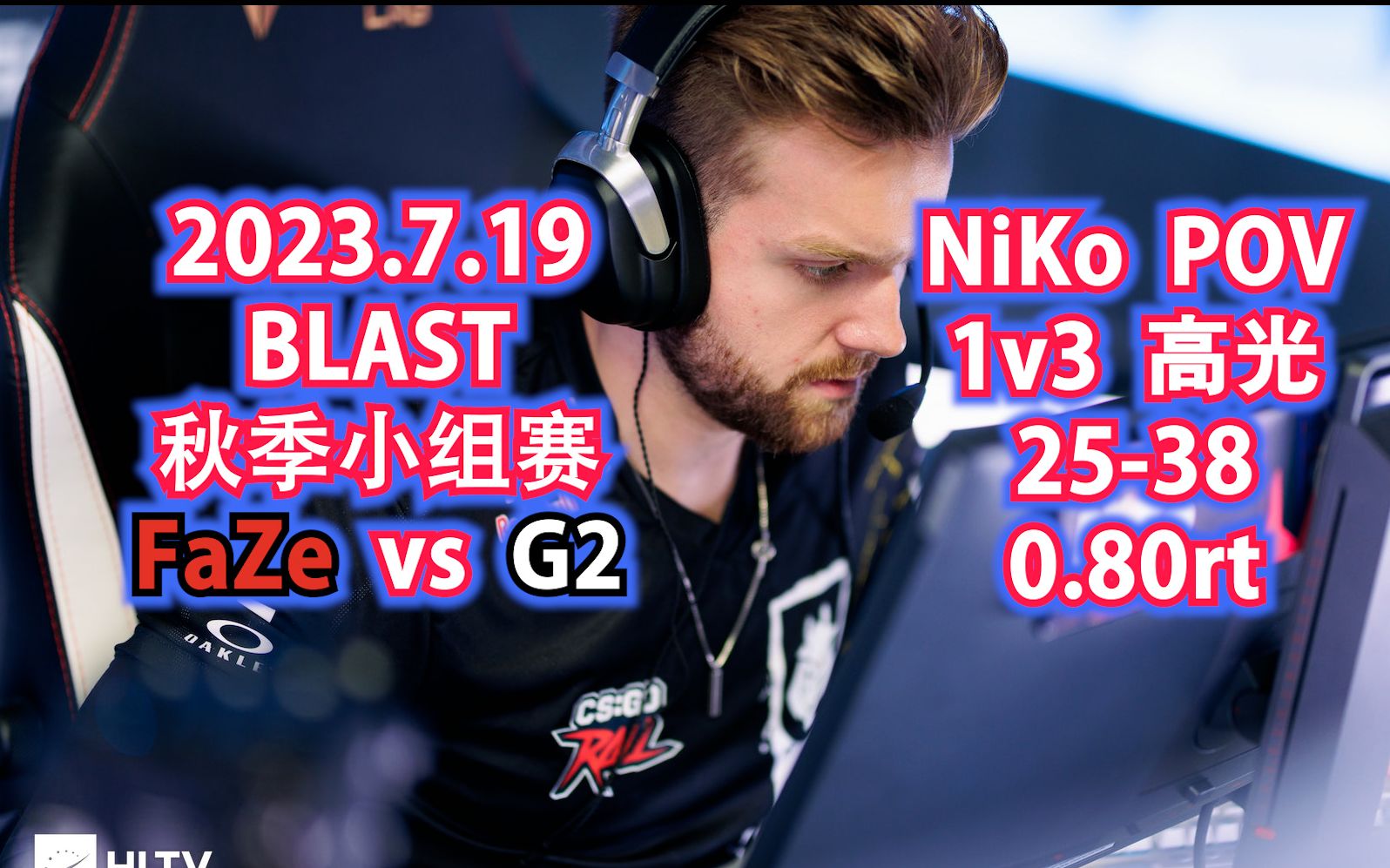 【cs:go】niko pov 2023.7.19 blast premier fall 小组赛 faze vs g2