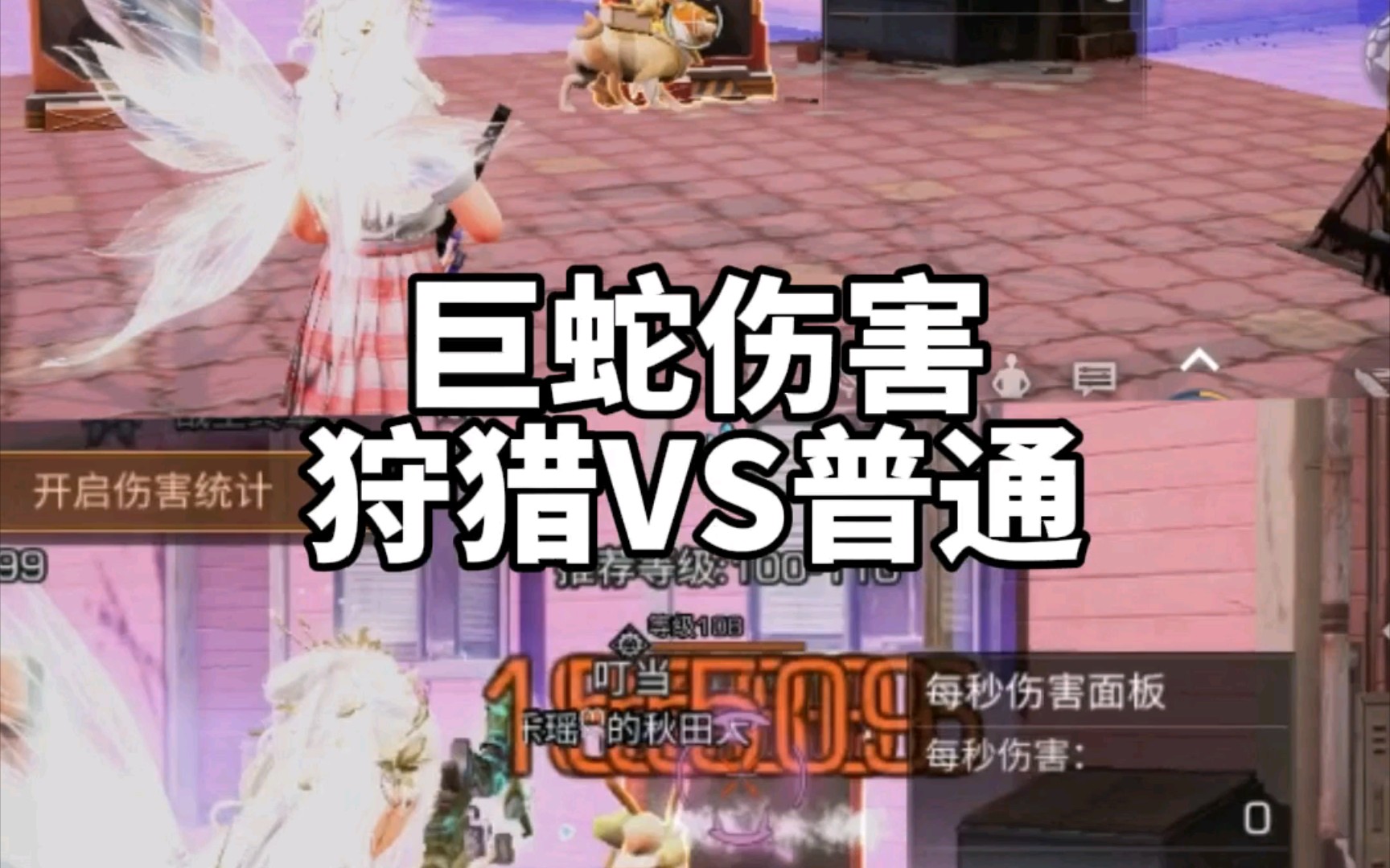 明日之后巨蛇伤害狩猎vs普通