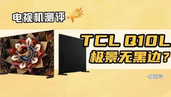 TCL Q10L实机测评