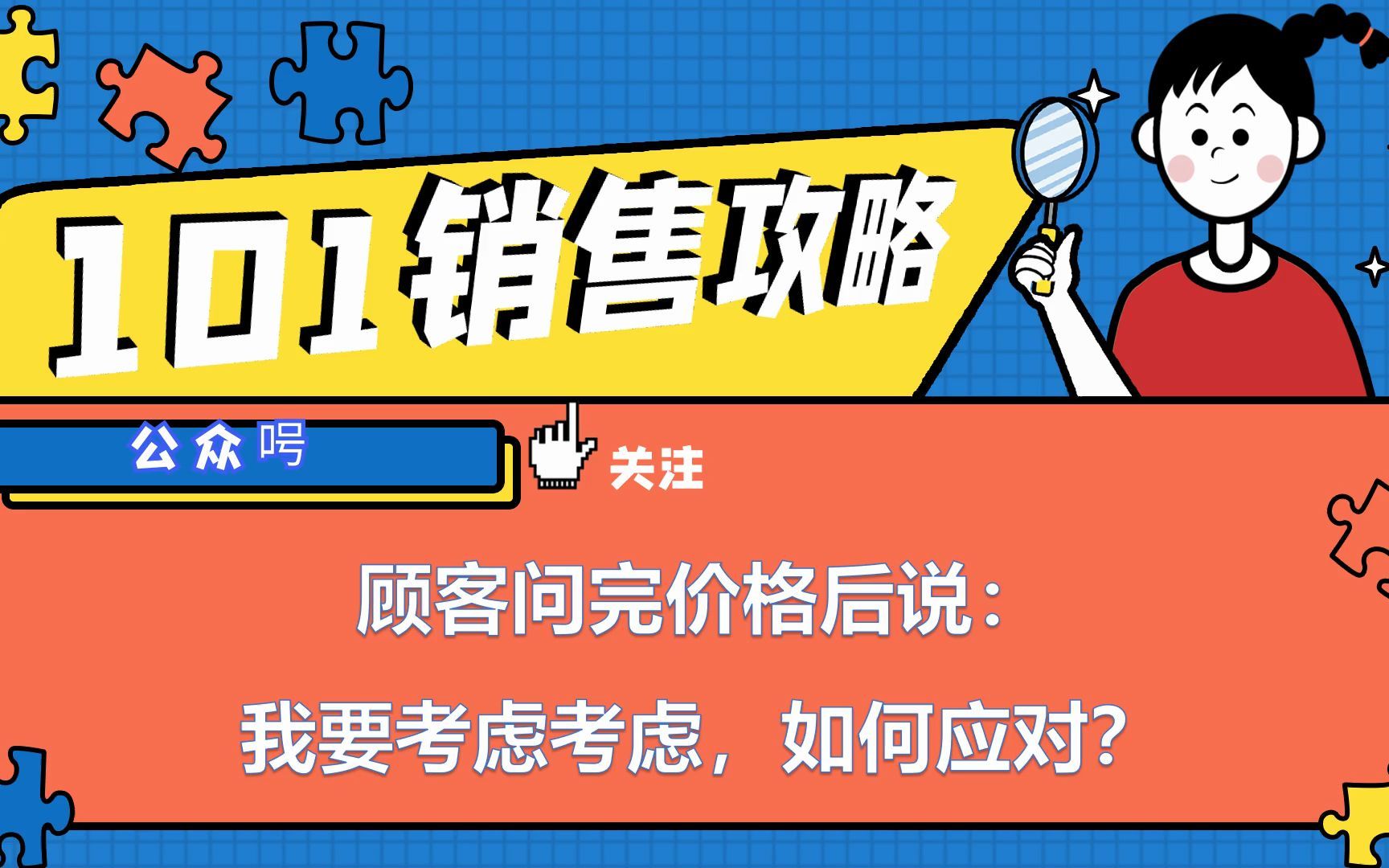 【销售攻略】顾客问完价格后说:我要考虑考虑,如何应对?哔哩哔哩bilibili