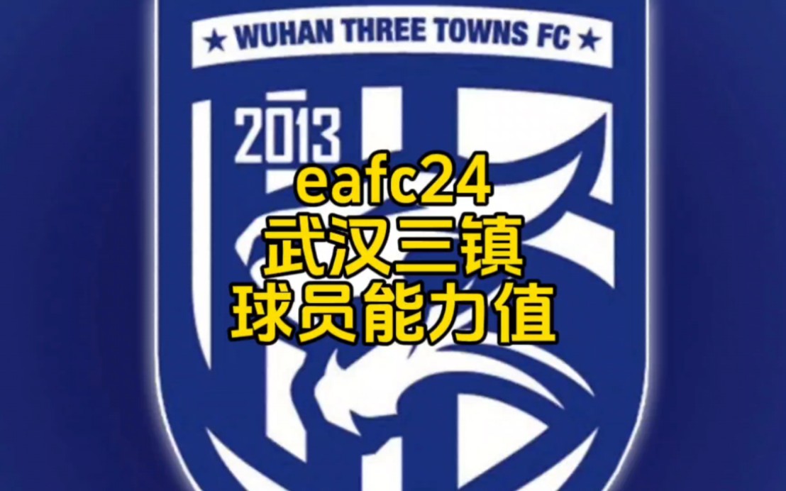 eafc24,武汉三镇球员能力值!哔哩哔哩bilibili