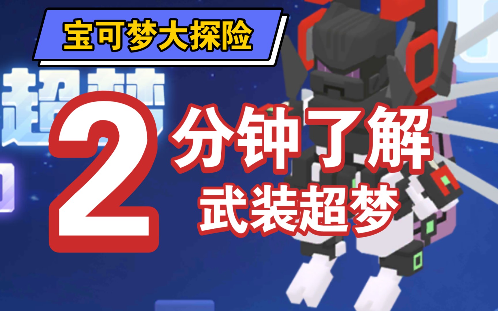 【宝可梦大探险】武装超梦,图鉴全41个技能及宾果展示!