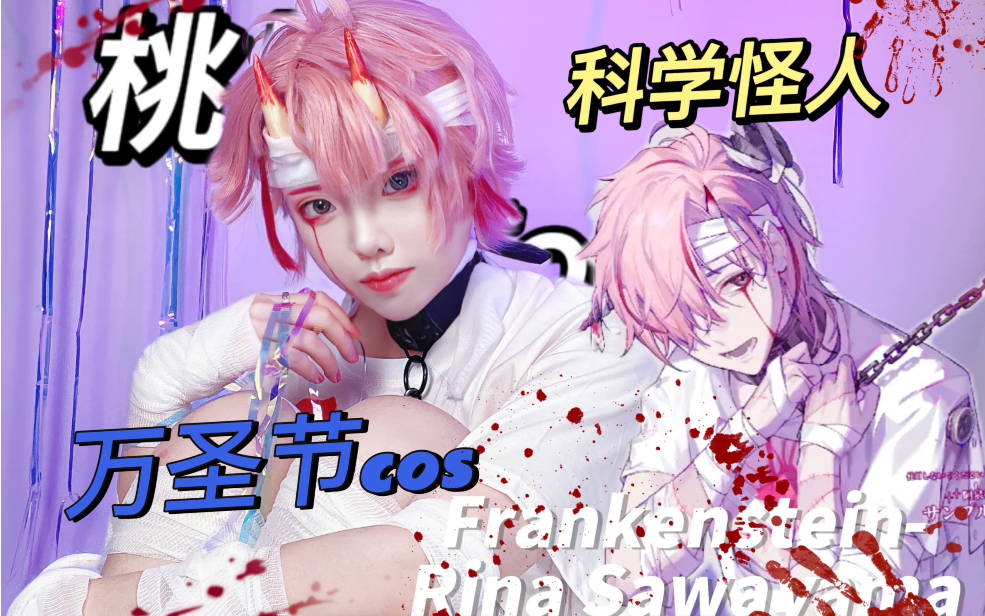 【桃星tocci】科学怪人 将我拼合完整 万圣节立绘cos
