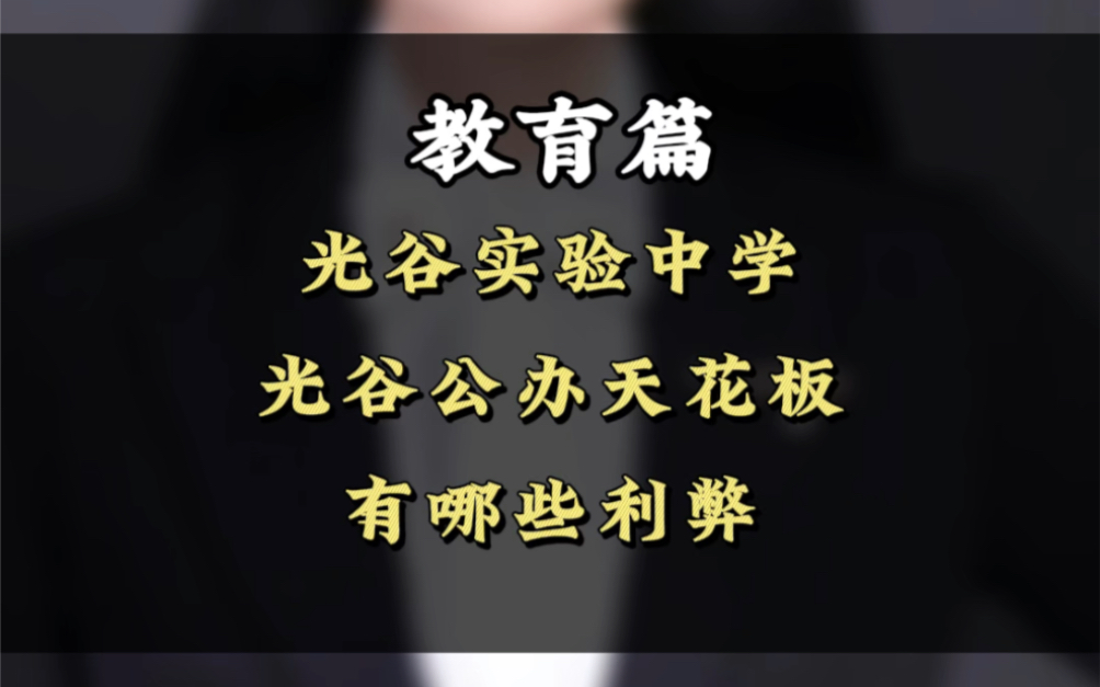 光谷实验中学,作为光谷公办天花板,有哪些利弊#光谷初中#光谷学区房#武汉买房#武汉学区房#光谷买房哔哩哔哩bilibili