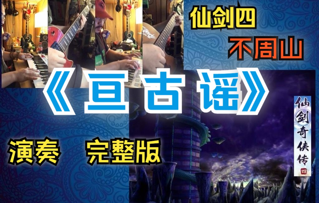 【仙剑】《亘古谣》仙剑4不周山主题曲,全网唯一翻弹,完整演奏版.这首曲子是仙剑4里一段被低估了的好音乐.大气,神秘,苍凉.哔哩哔哩bilibili