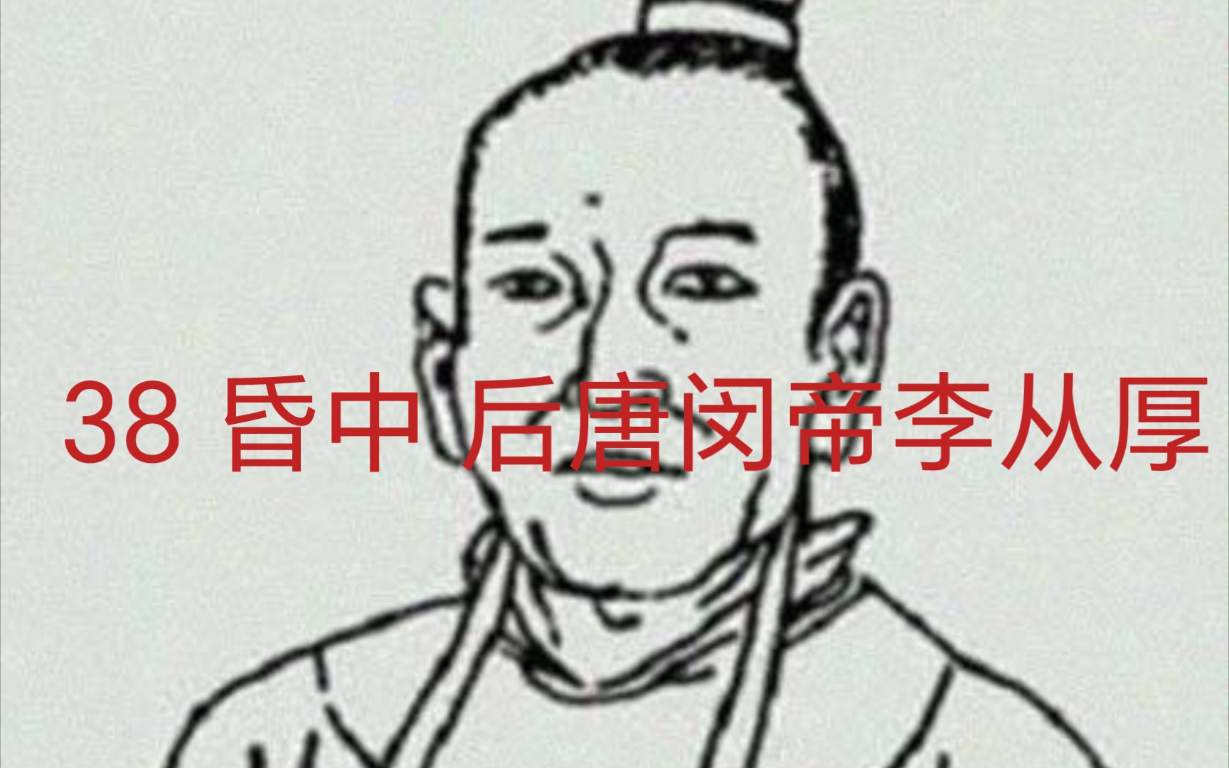 五代十国君主排行榜 第38名 后唐闵帝李从厚(昏中)哔哩哔哩bilibili