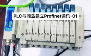 Download Video: 西门子S7-1200PLC与SMC阀岛建立profinet通讯控制-01