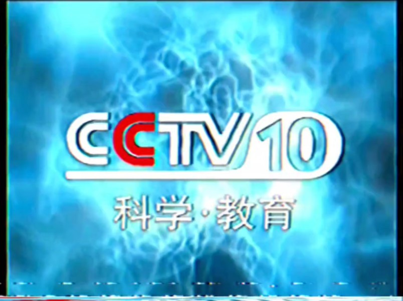 放送文化2009cctv10广告图片