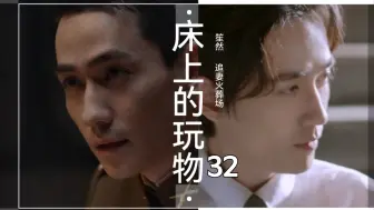 Download Video: 【朱一龙水仙】《床上的玩物》32【追妻火葬场】【笙然楠然林然】【年下强制虐恋情深HE】