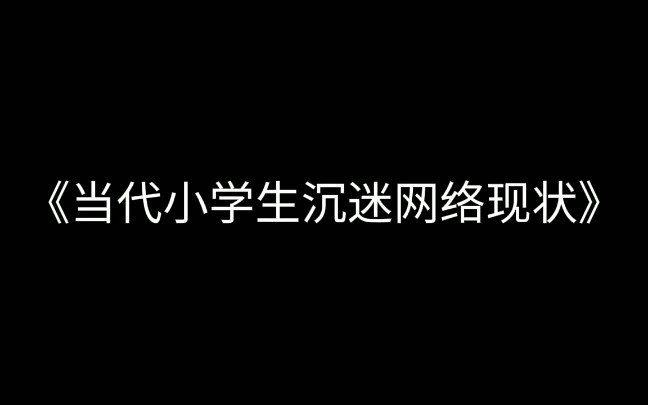 [图]《当代小学生沉迷网络现状》